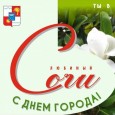 С праздником, любимый город!
