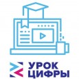 Всероссийская образовательная акция в области информационных технологий «Урок Цифры»
