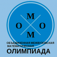 Объединенная межвузовская математическая олимпиада (ОММО)