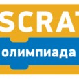 Итоги Международной Scratch-Олимпиады по креативному программированию 2019