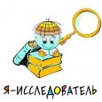 Закрытие Всероссийского конкурса «Я – исследователь»