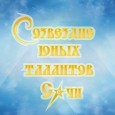 В Сочи состоялся торжественный прием одаренных школьников  Главой города А.Н. Пахомовым «Созвездие юных талантов Сочи - 2019»