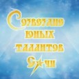 Созвездие юных талантов Сочи – 2019
