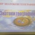 Турнир знатоков географии