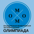 Проведение очного тура Объединенной межвузовской математической олимпиады (ОММО) в г.Сочи
