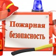 Урок пожарной безопасности
