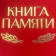 Акция «Книга памяти»