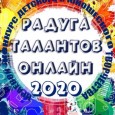 Поддержите наших учащихся в онлайн-конкурс "Радуга талантов онлайн 2020"
