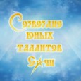 «Созвездие юных талантов Сочи – 2020»