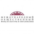 Международный общественный фонд культуры и образования г. Санкт-Петербурга уведомляет: