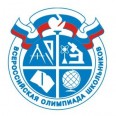 Всероссийская олимпиада школьников