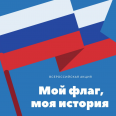 Прими участие во Всероссийской акции «Мой флаг, моя история»
