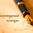 Городской конкурс молодых литераторов «Летние фантазии»