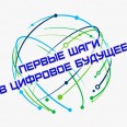 Городской конкурс для школьников «Первые шаги в цифровое будущее»!