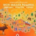 Итоги муниципального этапа краевого конкурса «Моя малая родина: природа, культура, этнос»