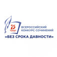 Всероссийский конкурс сочинений «Без срока давности»