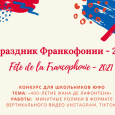 Конкурс «Праздник Франкофонии» 