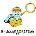 Всероссийский конкурс исследовательских работ и творческих проектов дошкольников и младших школьников «Я – исследователь» 2021 года