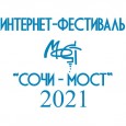 Итоги заочного тура XX фестиваля «СОЧИ-МОСТ-2021»