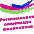 Региональные олимпиады школьников