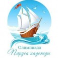 ЗАКЛЮЧИТЕЛЬНЫЙ (ОЧНЫЙ) ТУР ОЛИМПИАДЫ «ПАРУСА НАДЕЖДЫ»