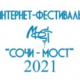 Итоги XX фестиваля «СОЧИ-МОСТ-2021»