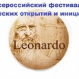 Поздравляем Воронина Никиту с победой во Всероссийском фестивале творческих открытий и инициатив «Леонардо»