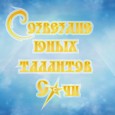Созвездие юных талантов 2021