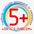 Городская олимпиада школьников по математике для четвертых классов «Пять с плюсом»