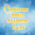 Торжественный прием одаренных школьников «Созвездие юных талантов»