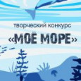 Итоги конкурса «Моё море»