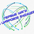 Конкурс цифровых проектов школьников «Первые шаги в цифровое будущее»