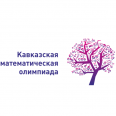 Кавказская математическая олимпиада