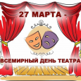 Всемирный день театра 2022
