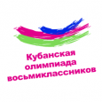 Кубанская олимпиада восьмиклассников