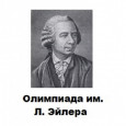 Заключительный этап  олимпиады имени Леонарда Эйлера в Санкт-Петербурге