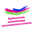Кубанская олимпиада восьмиклассников по географии и обществознанию