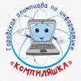 Олимпиада младших школьников по информатике