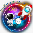 Конкурс по робототехнике «Робо-Космос 2022»