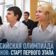 6 500 000+ школьников примут участие во Всероссийской олимпиаде!
