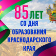 85-летие Краснодарского края, 230-летие основания Кубанских земель