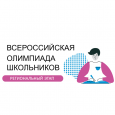 Старт регионального этапа всероссийской олимпиады школьников