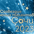 «Созвездие юных талантов 2023»