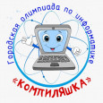 Итоги городской олимпиады младших школьников по информатике