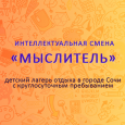 Список обучающихся, рекомендованных к зачислению на интеллектуальную смену «Мыслитель»