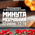 Общероссийская минута молчания