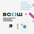 Регистрация на региональный этап ВсОШ 2023-2024