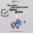 Научим детей безопасности - один дома