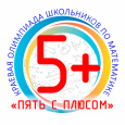 Задачи дистанционного тура олимпиады «Пять с плюсом»