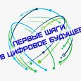 Об итогах конкурса цифровых проектов школьников«Первые шаги в цифровое будущее» в 2023-2024 учебном году